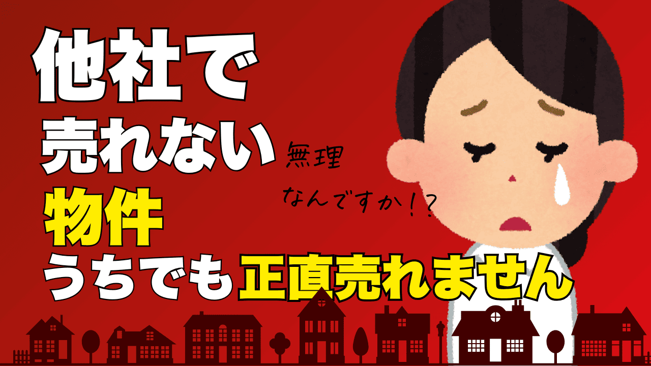 【業界の裏側】あなたの不動産がいつまでも売れない2つの理由
