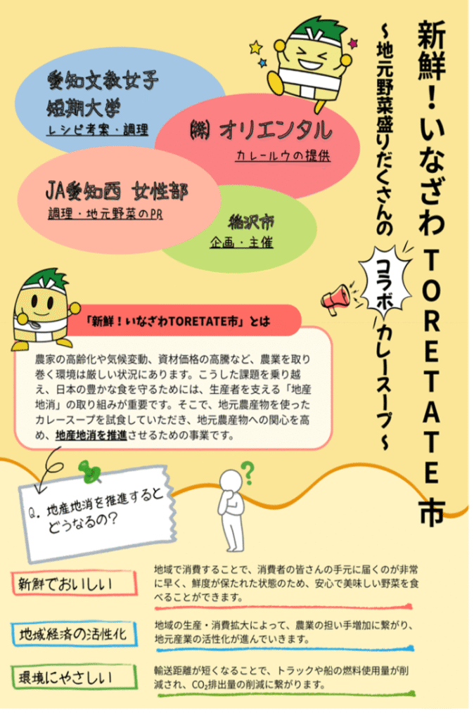 新鮮!いなざわTORETATE市 地元元気菜盛りだくさんのコラボカレースープ 稲沢市主催