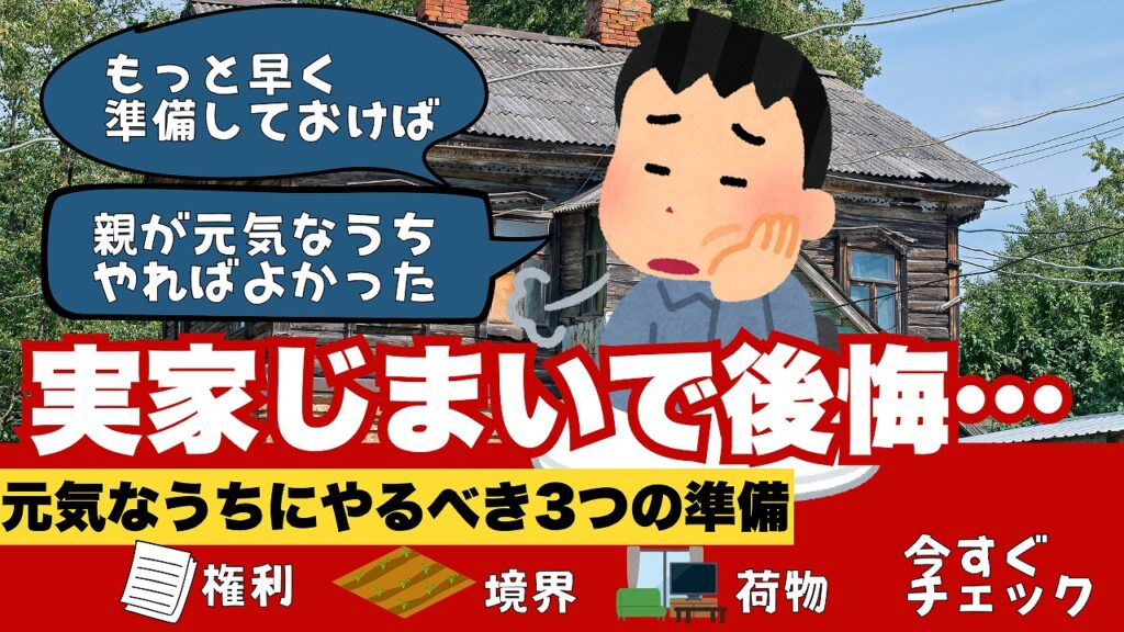 実家じまいで後悔する前に親が元気なうちにやるべき3つの準備-権利関係・境界・荷物の整理を解説