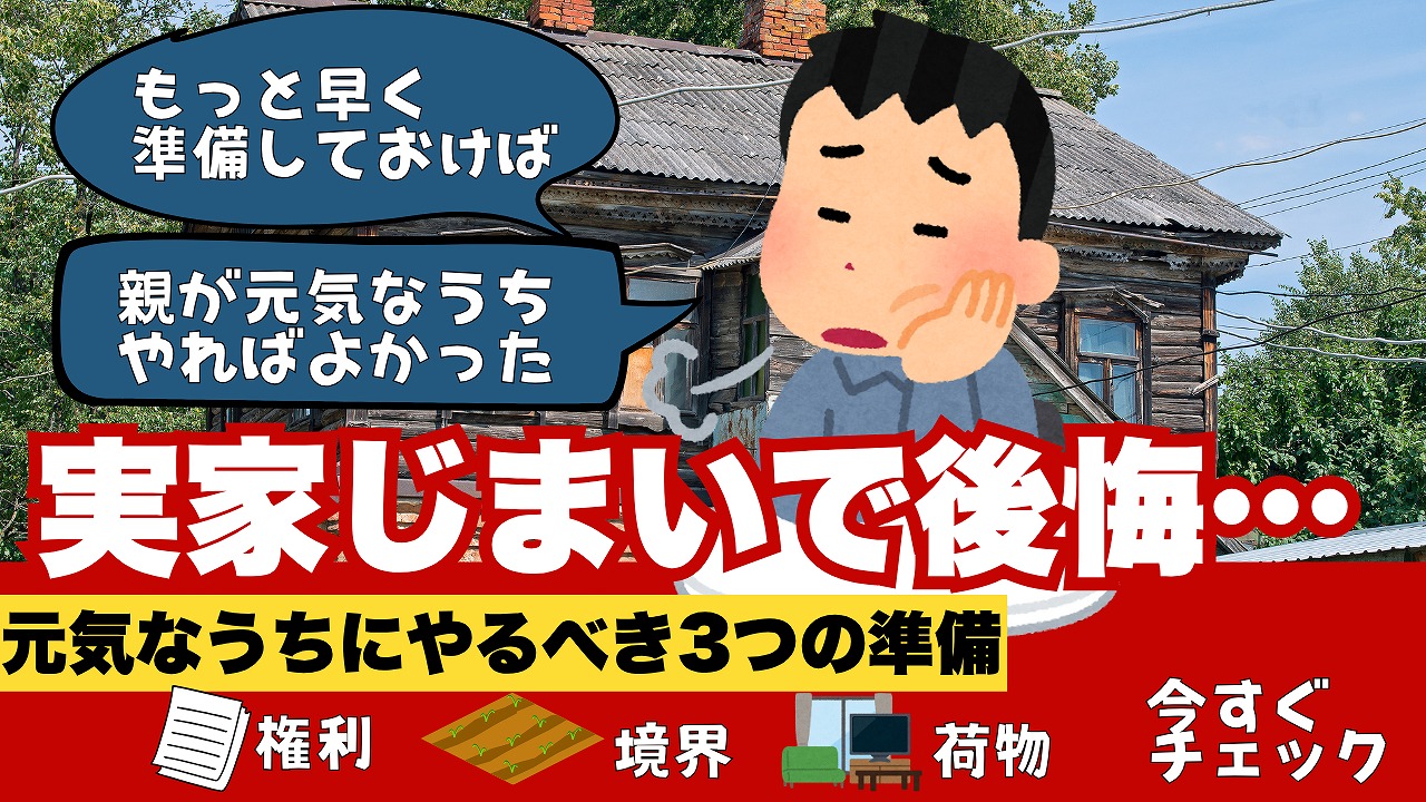 実家じまい|親が元気なうちにやらないと後悔する3つの失敗【経験者の声】