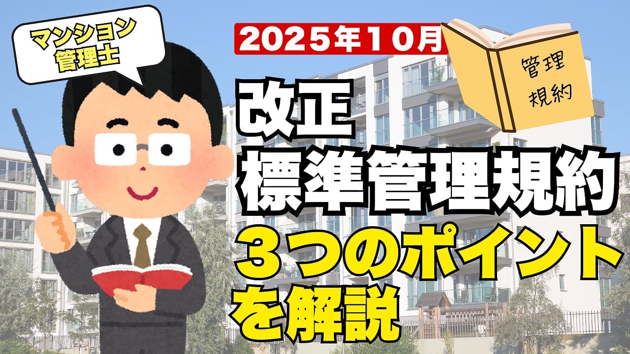 マンション標準管理規約改正(令和7年10月)完全解説｜改正区分所有法