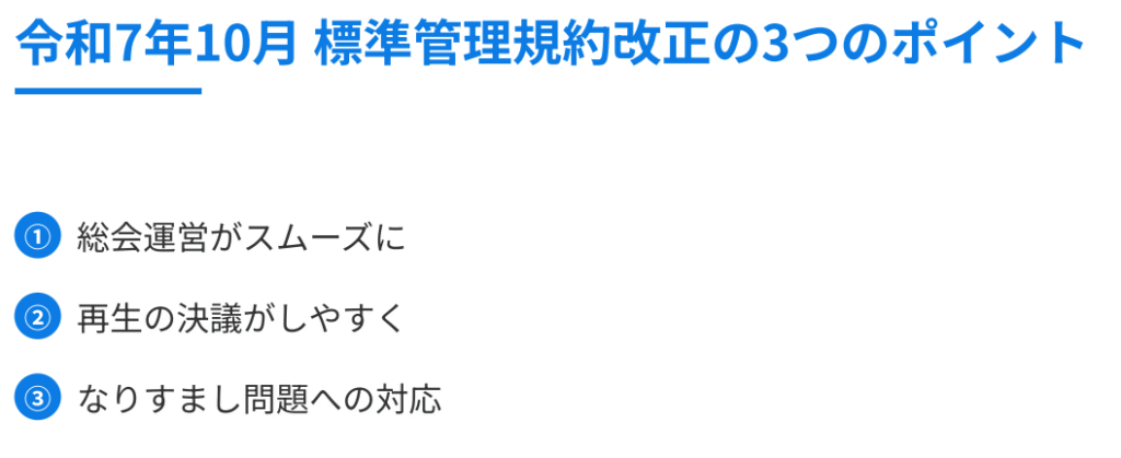 2025年10月マンション標準管理規約改正の3つのポイント 総会運営 再生の決議 なりすまし対応