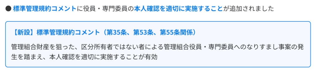 マンション標準管理規約コメントに役員専門委員の本人確認を適切に実施することが追加