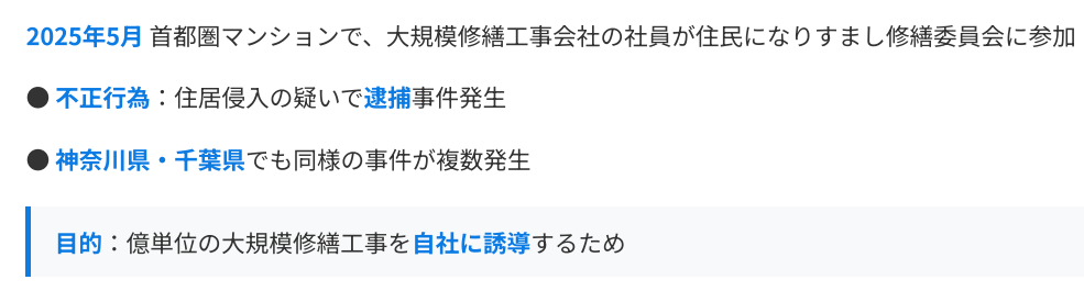 2025年5月首都圏マンションなりすまし事件 大規模修繕工事会社社員が住民になりすまし逮捕