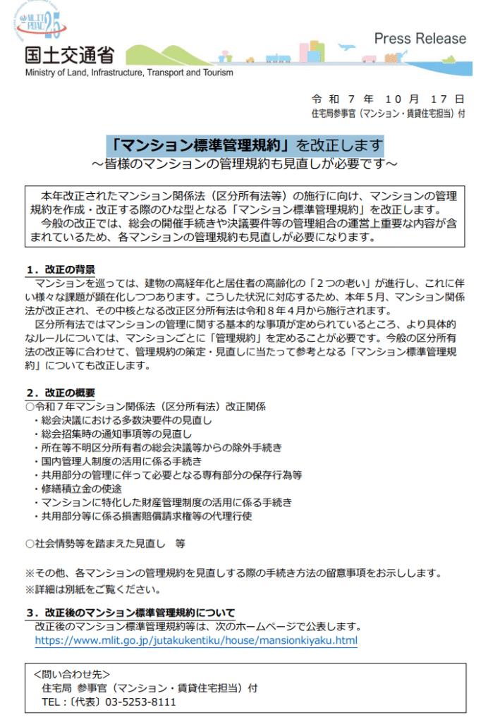 国土交通省プレスリリース 2025年10月マンション標準管理規約改正について 公式発表資料