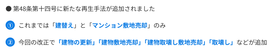 マンション標準管理規約第48条第十四号改正 再生手法の選択肢拡大 建て替え以外の選択肢追加