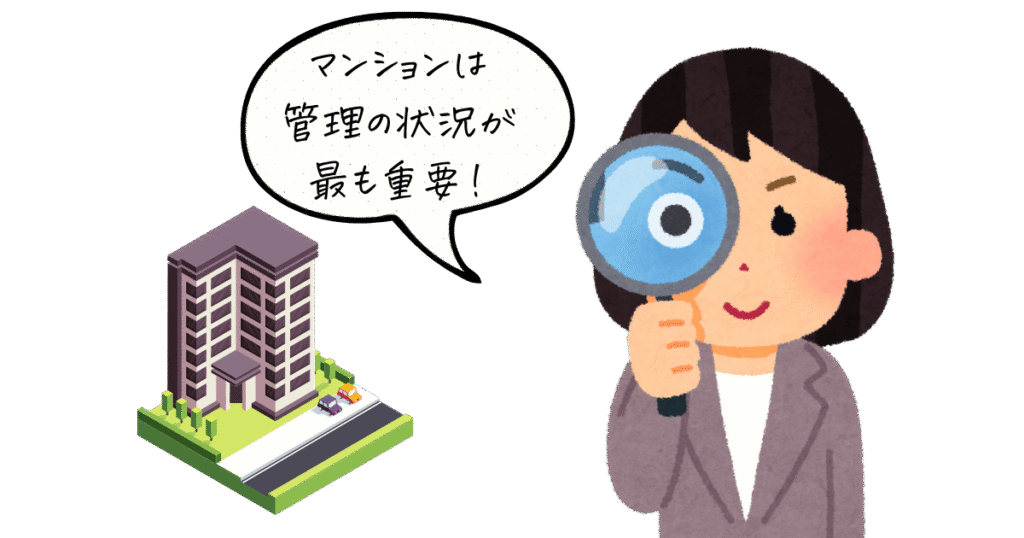 マンションは管理状況が最も重要 虫眼鏡で管理の実態をチェックする女性のイラスト