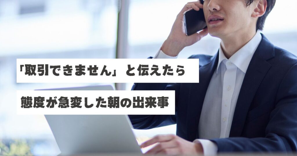 スーツ姿のビジネスマンが窓際で電話をかけている様子。画像には「「取引できません」と伝えたら 態度が急変した朝の出来事」というテキストが重ねられている。不動産業界での同業者とのコミュニケーショントラブルと、それに対する誠実な対応を表現した記事のアイキャッチ画像。稲沢あんしん不動産・佐藤の実体験を基にした、ビジネスマナーと信頼関係構築の重要性を伝える内容。