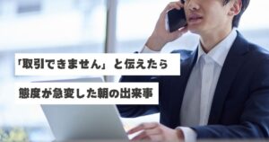 スーツ姿のビジネスマンが窓際で電話をかけている様子。画像には「「取引できません」と伝えたら 態度が急変した朝の出来事」というテキストが重ねられている。不動産業界での同業者とのコミュニケーショントラブルと、それに対する誠実な対応を表現した記事のアイキャッチ画像。稲沢あんしん不動産・佐藤の実体験を基にした、ビジネスマナーと信頼関係構築の重要性を伝える内容。