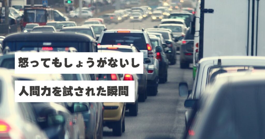 高速道路の渋滞で多数の車両が詰まっている様子。画像には「怒ってもしょうがないし 人間力を試された瞬間」というテキストが重ねられている。解体業者が名古屋高速の渋滞で遅刻した際に、怒らず冷静に対応した稲沢あんしん不動産・佐藤の実体験を表現したアイキャッチ画像。予期しないトラブル時の対応力と人間力の重要性を伝える内容。