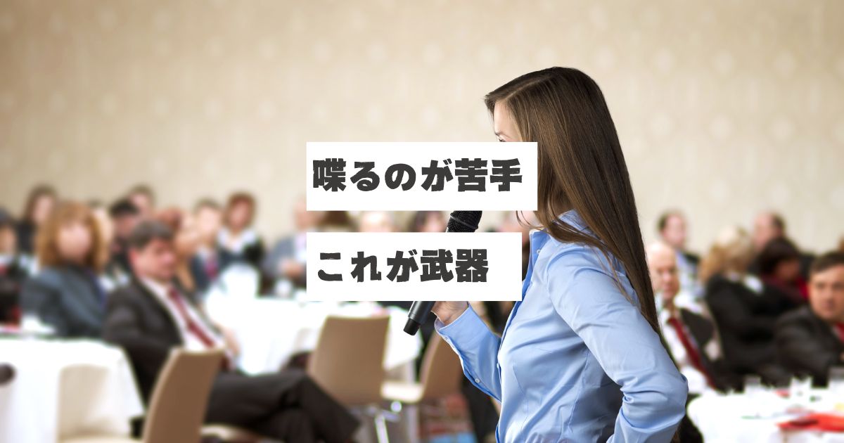 会議室で女性がマイクを持ち、多数の聴衆を前にプレゼンテーションをしている様子。画像には「喋るのが苦手 これが武器」というテキストが重ねられている。喋ることが苦手でも不動産営業を28年続けてきた稲沢あんしん不動産・佐藤の実体験を表現したアイキャッチ画像。口下手だからこそ、準備を怠らず、お客様の話を聞くことに集中する営業スタイルを伝える内容。しつこい営業をせず、誠実に対応する姿勢の重要性を示している。