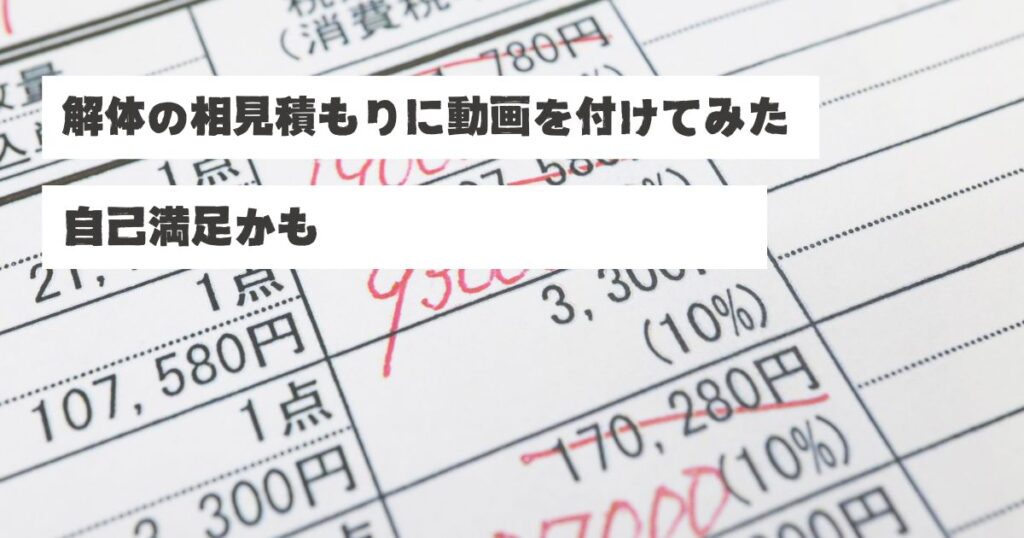 複数の解体業者から提出された見積書が並んでいる様子。金額や項目が赤ペンでマークされている。画像には「解体の相見積もりに動画を付けてみた 自己満足かも」というテキストが重ねられている。県外の売主のために解体会社3社の見積もり立会を代行し、各社担当者の説明動画を撮影した稲沢あんしん不動産・佐藤の工夫を表現したアイキャッチ画像。金額だけではなく担当者の人柄も伝えることで、お客様が安心して選べる提案をする姿勢を示している。