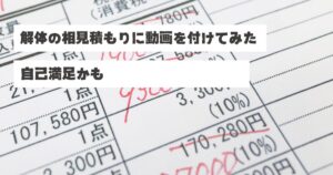 複数の解体業者から提出された見積書が並んでいる様子。金額や項目が赤ペンでマークされている。画像には「解体の相見積もりに動画を付けてみた 自己満足かも」というテキストが重ねられている。県外の売主のために解体会社3社の見積もり立会を代行し、各社担当者の説明動画を撮影した稲沢あんしん不動産・佐藤の工夫を表現したアイキャッチ画像。金額だけではなく担当者の人柄も伝えることで、お客様が安心して選べる提案をする姿勢を示している。