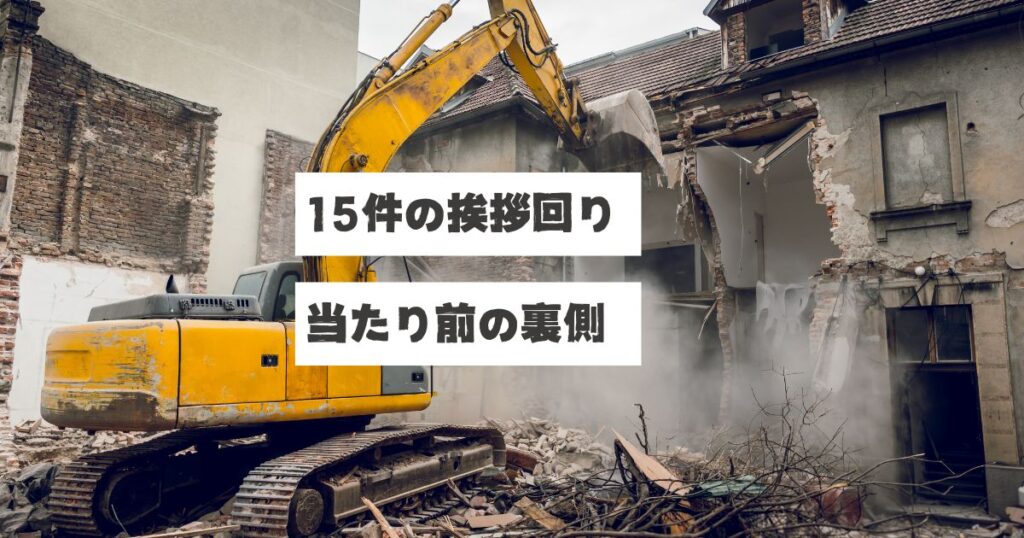 黄色い重機が古い建物を解体している様子。埃が舞い上がり、建物の壁が崩れている。画像には「15件の挨拶回り 当たり前の裏側」というテキストが重ねられている。空き家解体前に近隣15件への挨拶回りを行う稲沢あんしん不動産・佐藤の地道な仕事を表現したアイキャッチ画像。クレームが起きないのは当たり前ではなく、裏側には事前の丁寧な近隣対応がある。解体工事による音や振動への配慮、測量の協力依頼など、売主・解体業者・不動産業者が一緒に挨拶に回る姿勢を示している。