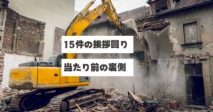 黄色い重機が古い建物を解体している様子。埃が舞い上がり、建物の壁が崩れている。画像には「15件の挨拶回り 当たり前の裏側」というテキストが重ねられている。空き家解体前に近隣15件への挨拶回りを行う稲沢あんしん不動産・佐藤の地道な仕事を表現したアイキャッチ画像。クレームが起きないのは当たり前ではなく、裏側には事前の丁寧な近隣対応がある。解体工事による音や振動への配慮、測量の協力依頼など、売主・解体業者・不動産業者が一緒に挨拶に回る姿勢を示している。