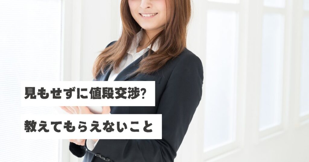 【キャプション】 ``` 若手営業からの電話。見もせずに値段交渉の話。 ``` --- 【代替テキスト】 ``` スーツを着た若い女性営業担当者が笑顔で電話をしている様子。画像には「見もせずに値段交渉？教えてもらえないこと」というテキストが重ねられている。同業の若手営業から内見予約の電話で、物件を見る前に値段交渉を求められた稲沢あんしん不動産・佐藤の経験を表現したアイキャッチ画像。相手の気持ちを考えない交渉は逆効果であること、若いうちは教えてもらえない営業の機微について語る。同時に自分自身も気をつけようという自己省察の姿勢を示している。 ```