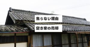 古い日本家屋の瓦屋根とレースカーテンがかかった窓が見える空き家の外観。画像には「焦らない理由 空き家の売却」というテキストが重ねられている。空き家の売却を焦らず、買手を募る前に建物解体と測量を先行して進める理由を説明する稲沢あんしん不動産の記事アイキャッチ画像。アスベスト、地中埋設物、面積不足など、進めていく中で出てくるかもしれない問題発生のリスクを事前に潰すことで売主を守る考え方を表現している。相続した実家や家じまいでの売却準備の重要性を伝える内容。