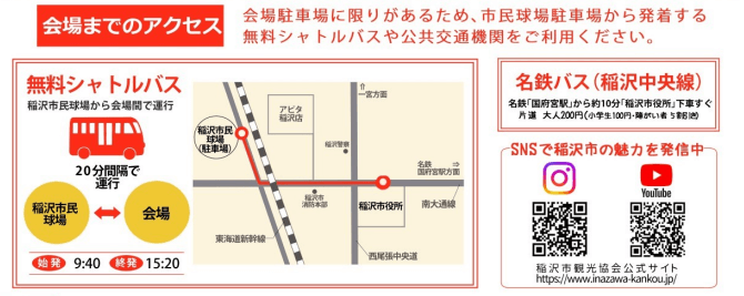稲沢カレーフェスティバル2025会場アクセス案内図 左側に無料シャトルバスの情報 稲沢市民球場から会場まで運行 赤いバスのアイコン 20分間隔で運行 発車時刻は9時40分と15時20分 中央に会場周辺の地図 稲沢市役所を中心に周辺道路と施設を表示 名神高速道路が斜めに通る 右側に名鉄バス稲沢中央線の案内 名鉄国府宮駅から約10分で稲沢市役所停留所へ下車 下部にSNSで稲沢市の魅力を発信中の告知 InstagramとYouTubeのQRコードを掲載 稲沢市観光協会公式サイトのURLも記載