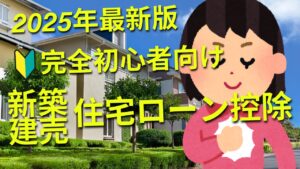 稲沢市で新築建売住宅を購入する初心者向けに2025年最新版の住宅ローン控除を分かりやすく解説するアイキャッチ画像、省エネ基準義務化や子育て世帯優遇など最新情報を愛知県の不動産コンサルタントが説明する記事の表紙