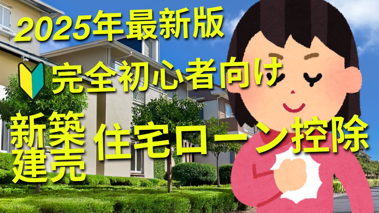 稲沢市で新築建売住宅を購入する初心者向けに2025年最新版の住宅ローン控除を分かりやすく解説するアイキャッチ画像、省エネ基準義務化や子育て世帯優遇など最新情報を愛知県の不動産コンサルタントが説明する記事の表紙