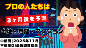 不動産市況DI調査の解説動画サムネイル画像。背景には株価チャートのようなグラフが表示され、画面右側には不安そうな表情でハンカチを握りしめる女性のイラストが配置されている。画面上部には「プロの人たちは」「3ヶ月後を予測」という黄色い文字、中央には「土地・戸建・マンション」という白い大きな文字が表示されている。画面右下には下落を示す赤い下向き矢印があり、左下には「中部圏｜2025年11月 不動産DI最新調査結果」と記載されている。全体的に不動産価格の先行きへの懸念を表現したデザインとなっている。