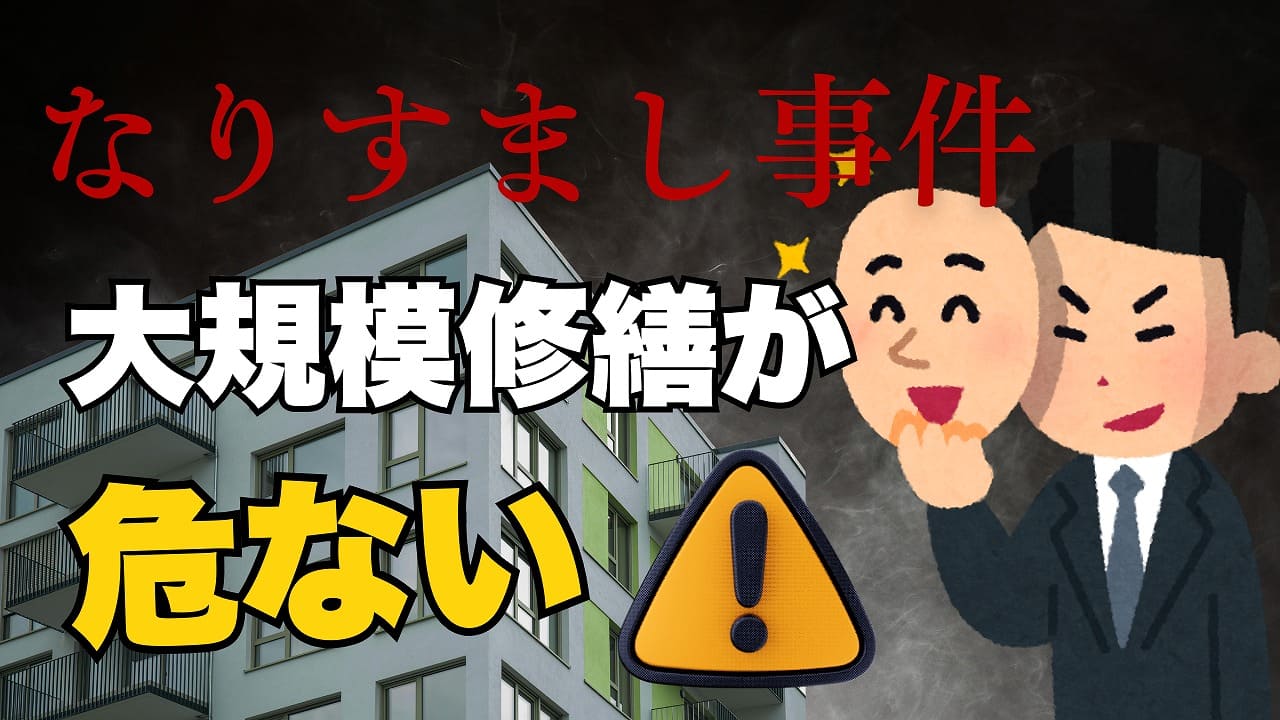 マンション大規模修繕「なりすまし事件」2025|対策と売却への影響