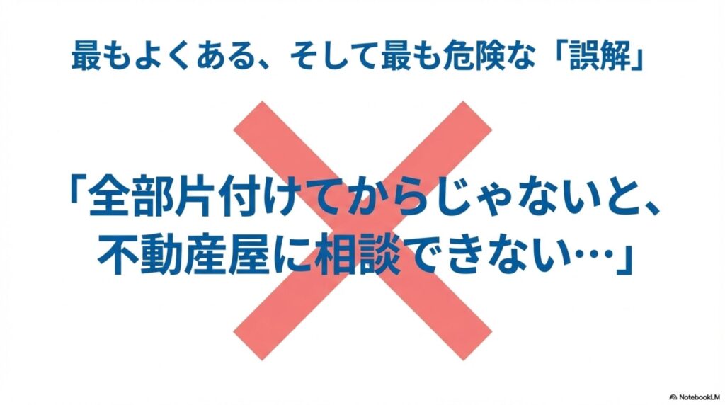 全部片付けてからじゃないと不動産屋に相談できないという誤解にバツ印をつけた図。これが最もよくある危険な誤解であることを強調