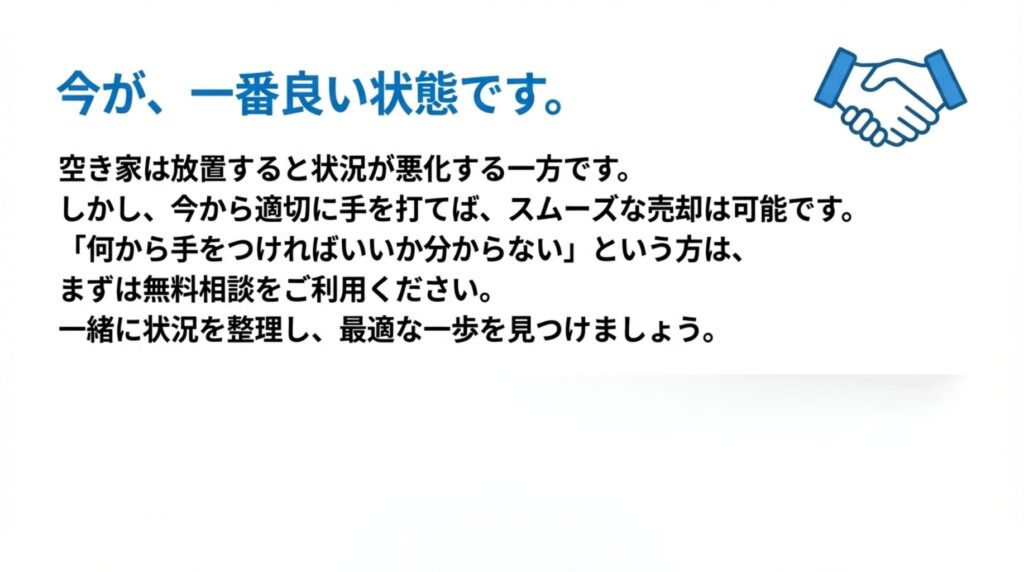 今が一番良い状態｜空き家売却は今から行動すればスムーズに