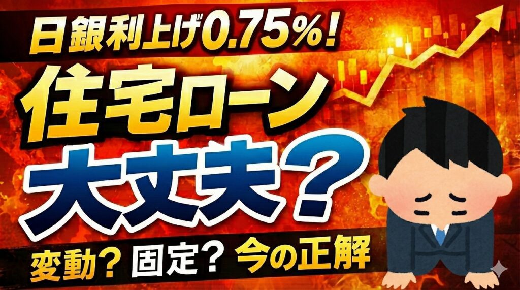 日銀が政策金利を0.75％に引き上げたニュースを伝えるサムネイル画像。右肩上がりのグラフと不安そうな人物のイラストが描かれ、住宅ローン金利が上がるのか、変動金利と固定金利のどちらを選ぶべきかを問いかけている。