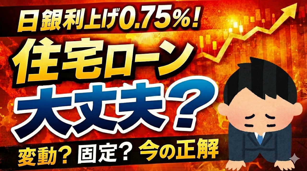 日銀利上げ0.75％｜住宅ローンへの影響と今やるべきこと