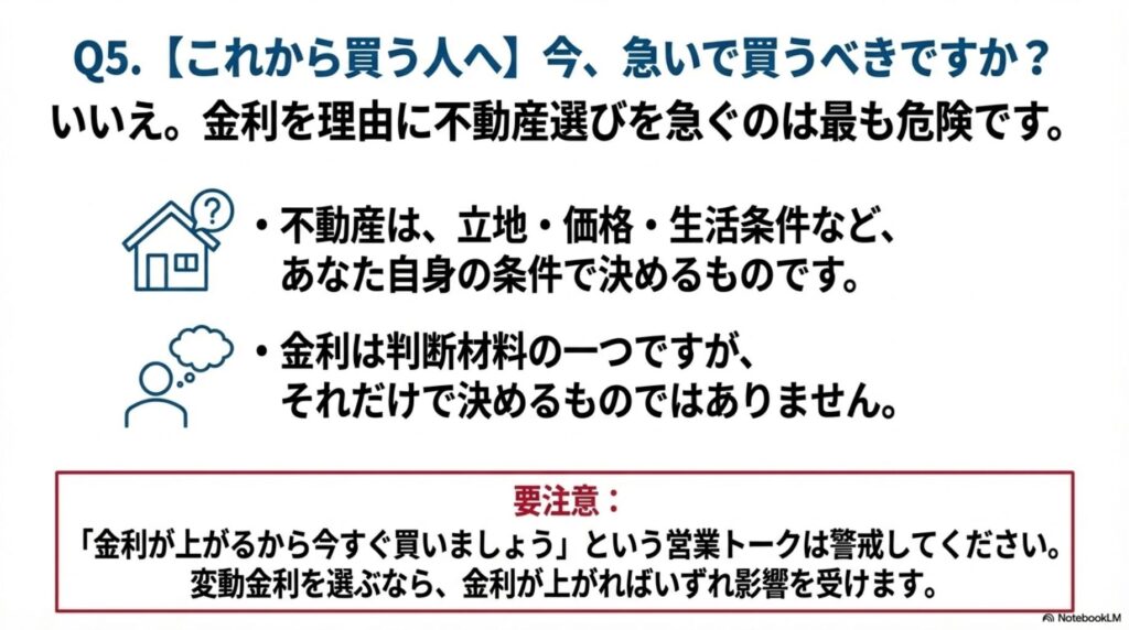 日銀利上げ後に「今すぐ家を買うべきか？」と悩む人向けの解説スライド。金利を理由に不動産購入を急ぐのは最も危険であり、立地・価格・生活条件など自分自身の条件で判断すべきこと、金利は判断材料の一つに過ぎないことを説明している。
