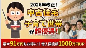 税制改正の解説サムネイル。左側に指示棒と本を持つ女性講師のイラストが配置されています。中央には「中古住宅×子育て世帯が超優遇！」の文字、右側には3人家族とマンションの写真があります。下部の赤い帯には「最大91万円もおトクに！？ 借入限度額1000万円UP」という具体的なメリットが記載されています。