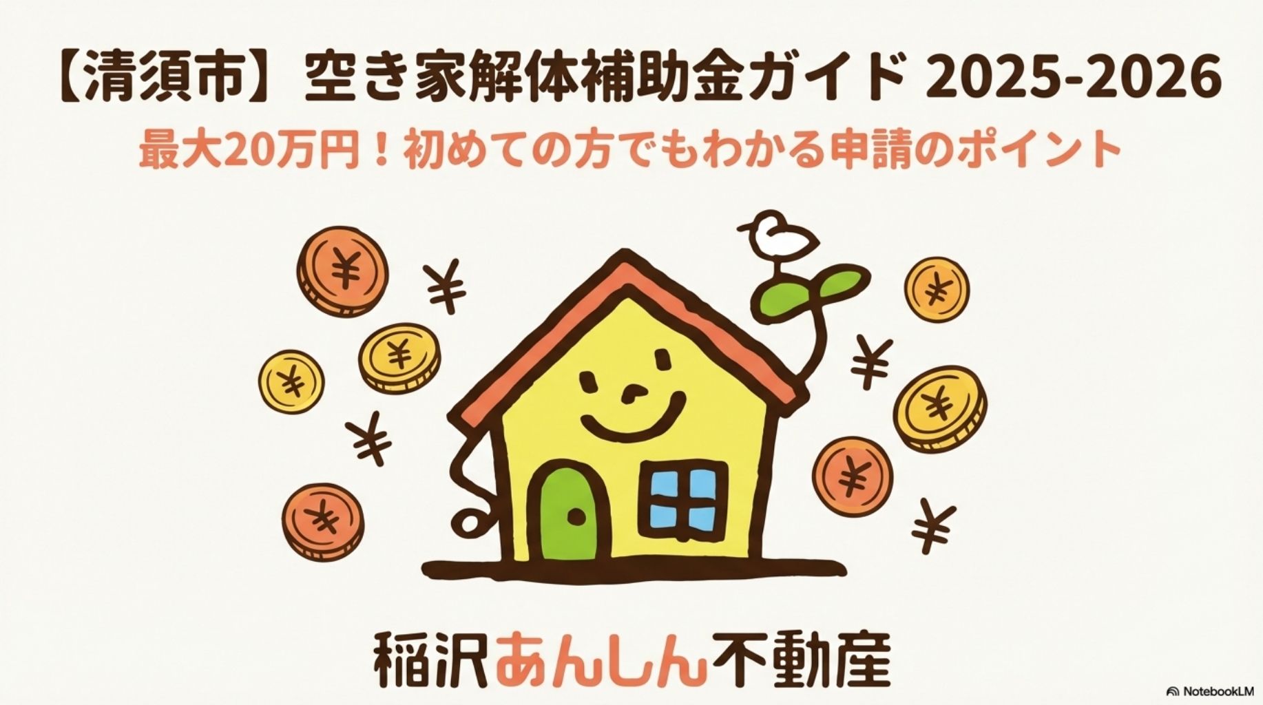 清須市空き家解体補助金ガイド2025-2026、最大20万円。初めての方でもわかる申請のポイント。稲沢あんしん不動産による案内。