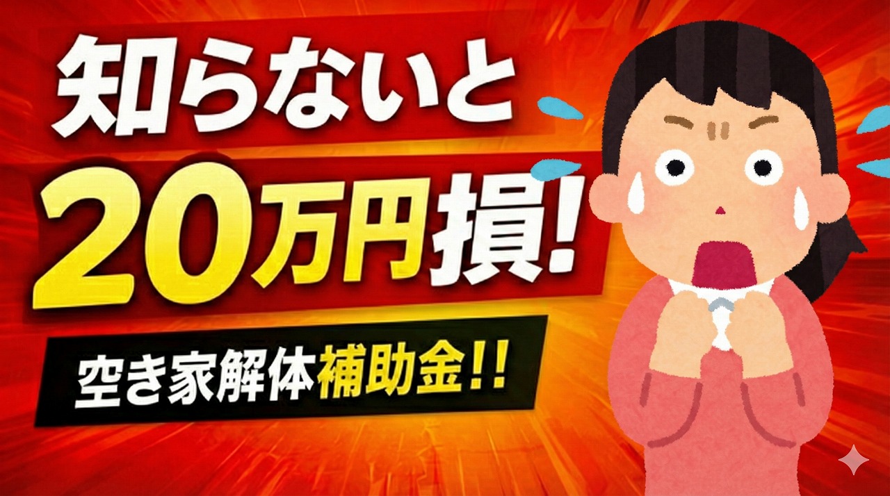 知らないと20万円損する空き家解体補助金というインパクトのあるサムネイル画像。驚いた表情の女性のイラストと共に、重要な情報を見逃すと大きな損失につながることを強調している。