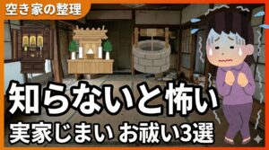 空き家の整理で仏壇・神棚・井戸が残っている状態を示す実写合成画像。「知らないと怖い実家じまいお祓い3選」のタイトルと共に、処分前に必ずお祓いが必要なことを警告。