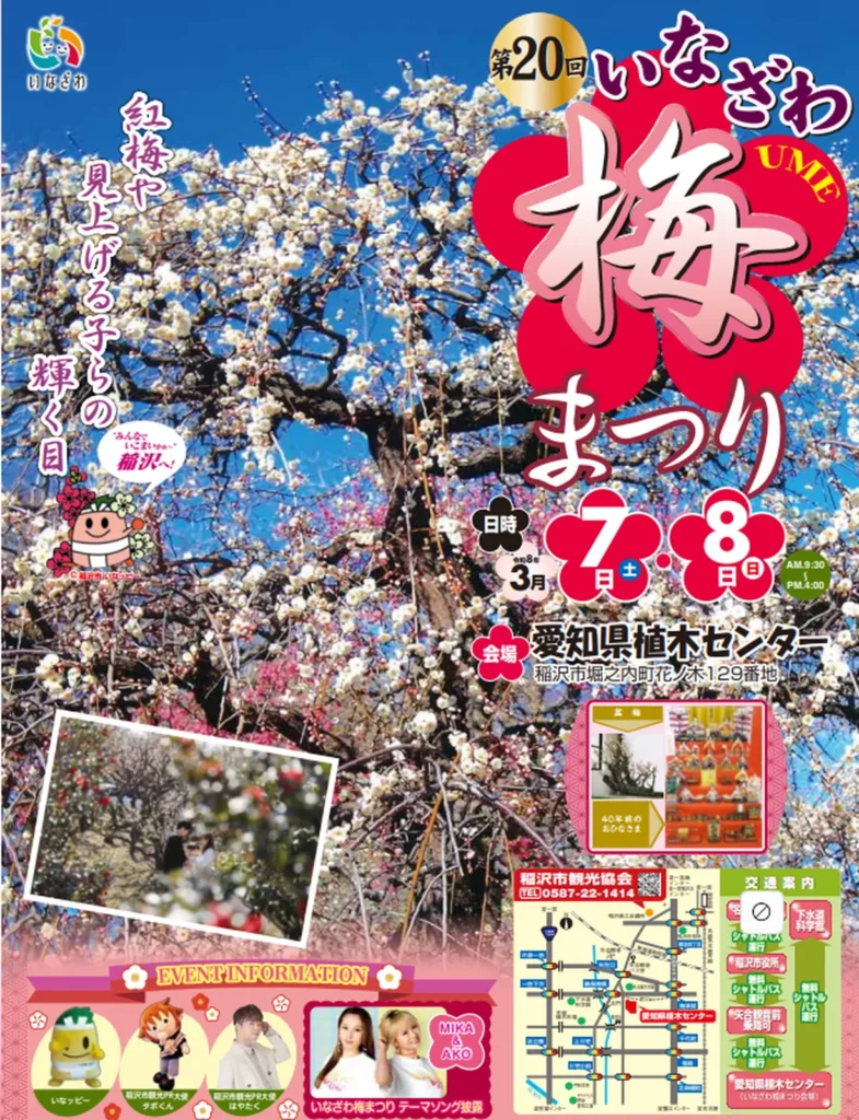 第20回いなざわ梅まつり2026年ポスター|3月7日・8日 愛知県植木センター
