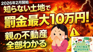 2026年2月開始、知らない土地で罰金最大10万円!親の不動産全部わかる。驚いた表情の女性と炎の背景で緊急性を強調するYouTubeサムネイル風デザイン。所有不動産記録証明制度のパンフレットが右下に配置され、相続登記義務化による罰金リスクを警告する稲沢市の相続専門家による注意喚起画像。