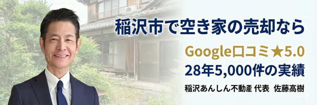 稲沢市の空き家売却専門 稲沢あんしん不動産 代表佐藤高樹 - Google口コミ評価5.0満点、28年5000件の実績