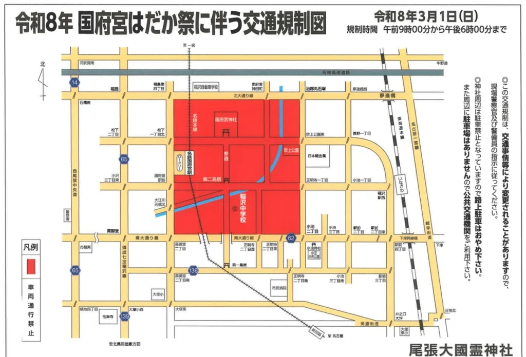 令和8年（2026年）国府宮はだか祭り 交通規制図｜3月1日（日）午前9時〜午後6時・車両通行禁止エリア（尾張大國霊神社発行）