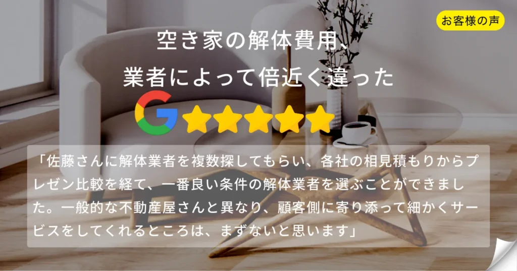 空き家解体の相見積もり4社で費用が倍近く違ったというお客様の声。Googleレビュー5つ星評価。稲沢あんしん不動産が解体業者のプレゼン比較までサポートした事例。