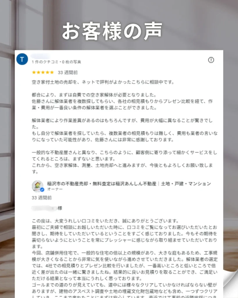 稲沢あんしん不動産に寄せられたT様のGoogleレビュー全文。空き家付土地の売却相談で解体業者4社の相見積もりとプレゼン比較を実施し、費用が大幅に異なることに驚いたという内容。弊社代表の佐藤からの返信も掲載。