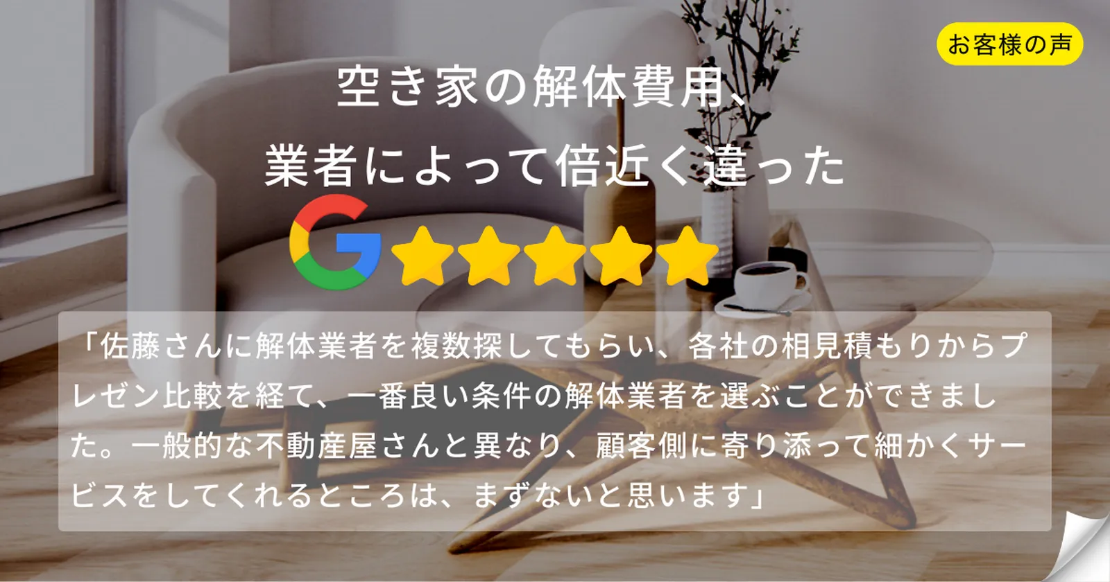 空き家解体の相見積もり4社で費用が倍近く違ったというお客様の声。Googleレビュー5つ星評価。稲沢あんしん不動産が解体業者のプレゼン比較までサポートした事例。