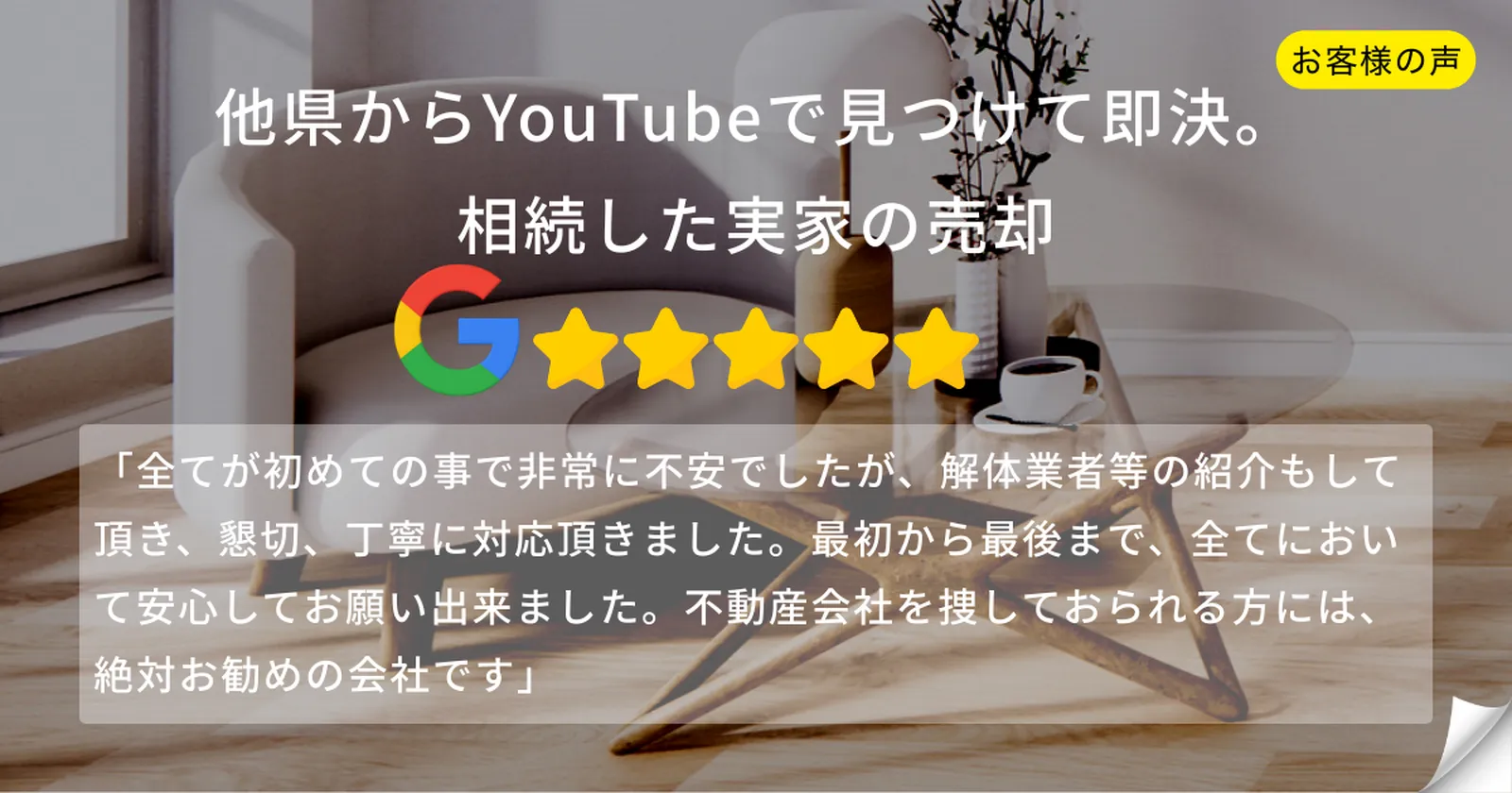 他県からYouTubeで稲沢あんしん不動産を見つけて即決されたお客様の声。相続した実家の売却を最初から最後までサポート。Googleレビュー5つ星評価。「絶対お勧めの会社です」との推薦。