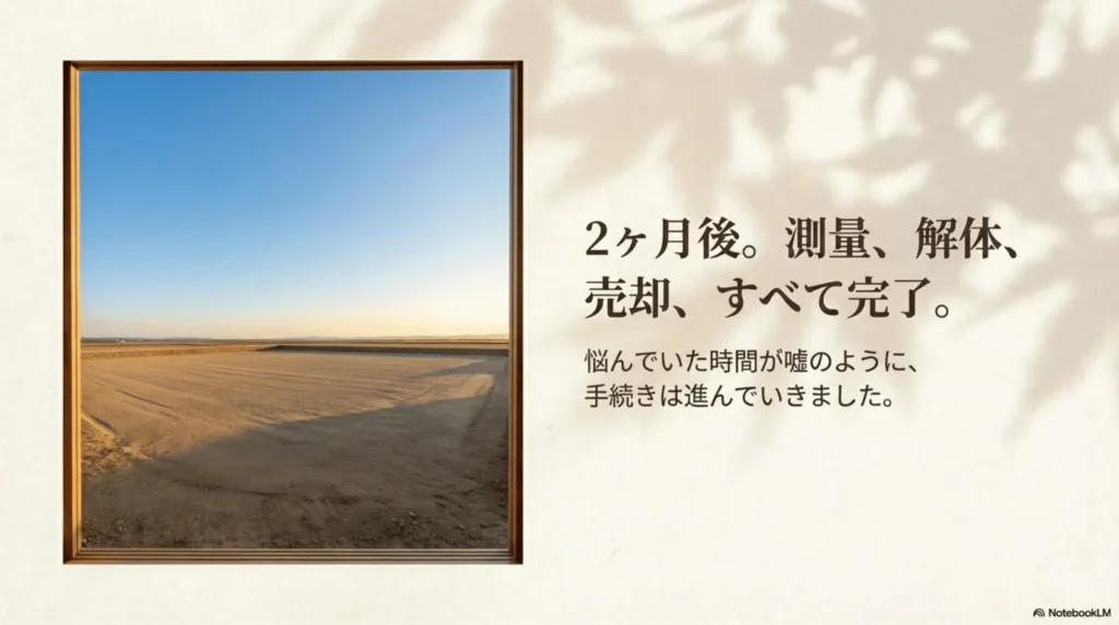 青空の下に広がる平らな更地の写真。「2ヶ月後。測量、解体、売却、すべて完了。悩んでいた時間が嘘のように、手続きは進んでいきました」というテキストが添えられている