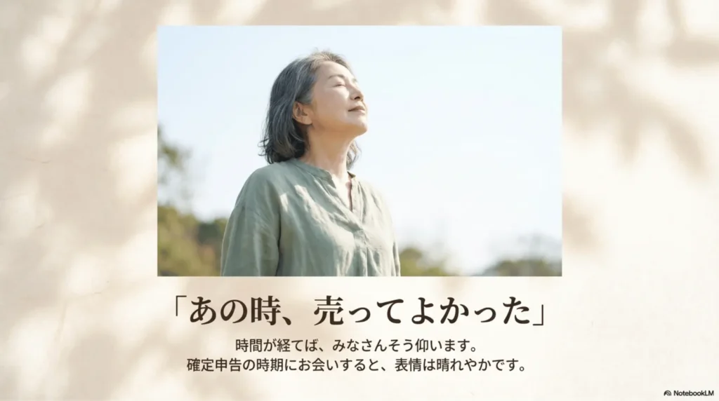 白髪の女性が目を閉じて空を仰ぎ、穏やかな表情をしている写真。「あの時、売ってよかった。時間が経てば、みなさんそう仰います。確定申告の時期にお会いすると、表情は晴れやかです」というテキストが添えられている