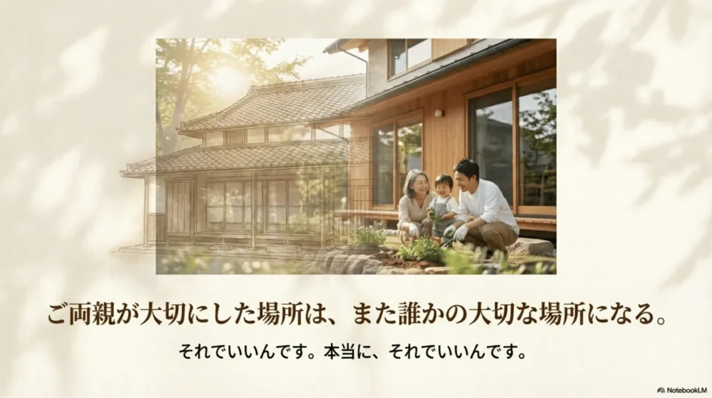 古い日本家屋と、新しい家の前で庭仕事をする家族（祖母・父・子ども）が合成された写真。「ご両親が大切にした場所は、また誰かの大切な場所になる。それでいいんです。本当に、それでいいんです」というテキストが添えられている