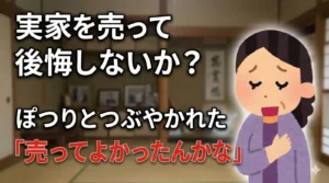 稲沢あんしん不動産のブログサムネイル画像。和室の前に悩む女性のイラストが配置され、「実家を売って後悔しないか？ぽつりとつぶやかれた・売ってよかったんかな」というタイトルテキストが大きく表示されている