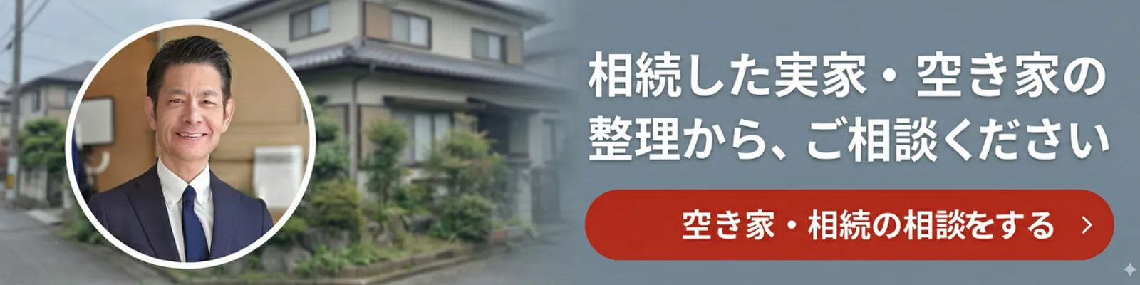 相続した実家・空き家の整理からご相談ください｜稲沢あんしん不動産