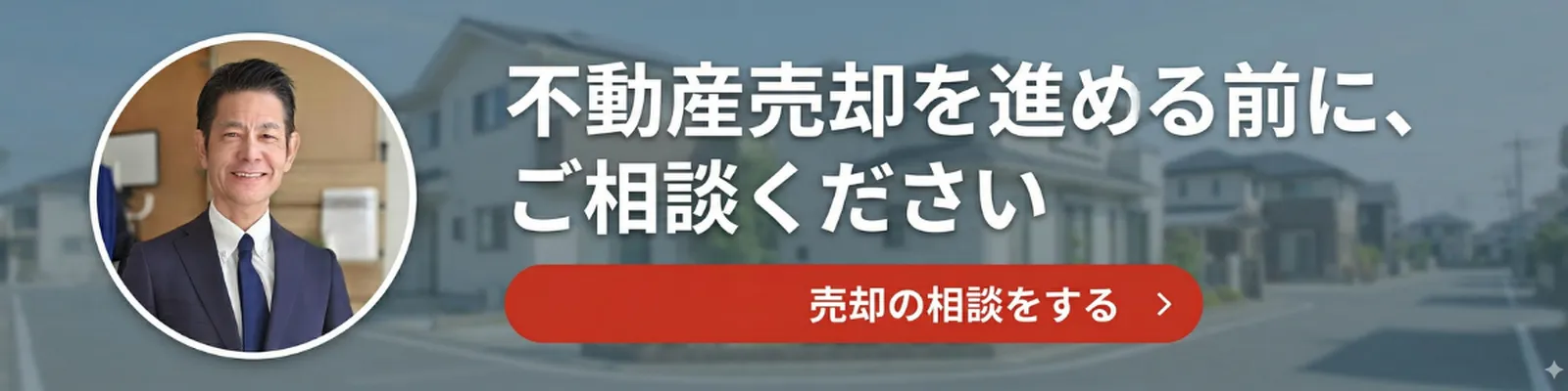 不動産売却を進める前にご相談ください｜稲沢あんしん不動産