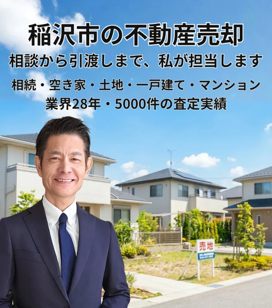 稲沢市の不動産売却（土地・一戸建て・マンション）相談から引渡しまで担当｜稲沢あんしん不動産 代表・佐藤高樹｜業界28年・査定5,000件